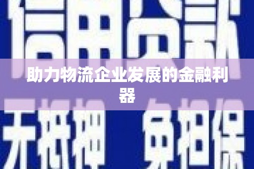 林内助力物流企业发展的金融利器