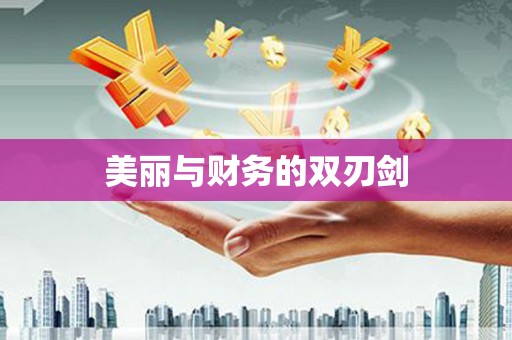 林内美丽与财务的双刃剑