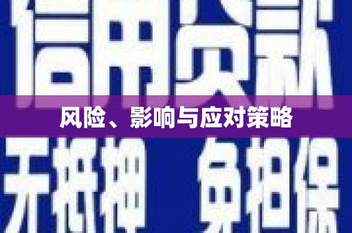 林内风险、影响与应对策略