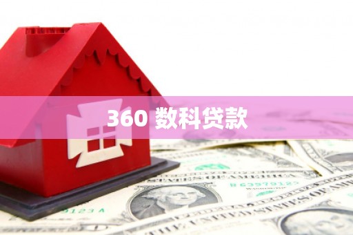 林内360 数科贷款