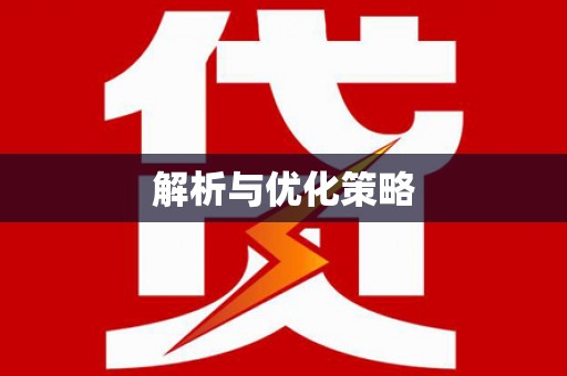 林内解析与优化策略