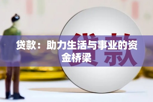 林内贷款：助力生活与事业的资金桥梁