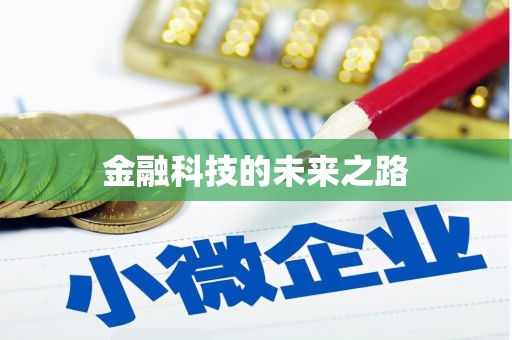 林内金融科技的未来之路