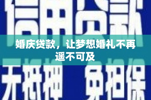 林内婚庆贷款，让梦想婚礼不再遥不可及