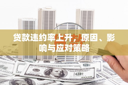林内贷款违约率上升，原因、影响与应对策略