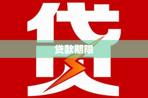 林内贷款期限