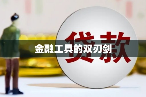 林内金融工具的双刃剑