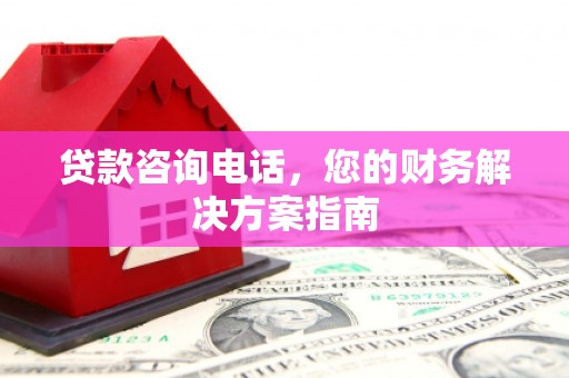 林内贷款咨询电话，您的财务解决方案指南