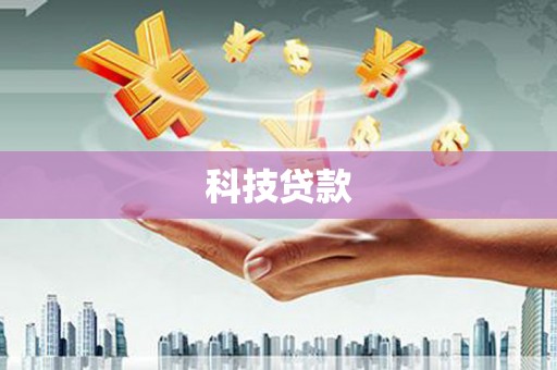 林内科技贷款