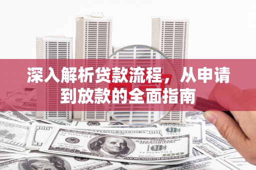 林内深入解析贷款流程，从申请到放款的全面指南