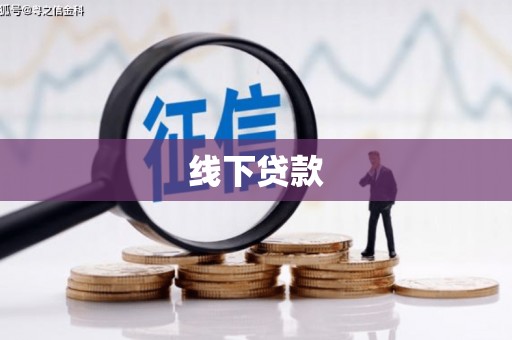 林内线下贷款