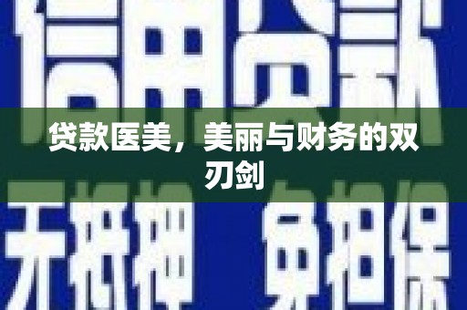 林内贷款医美，美丽与财务的双刃剑