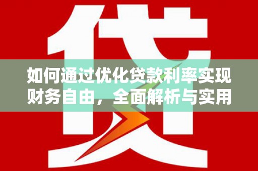 林内如何通过优化贷款利率实现财务自由，全面解析与实用策略