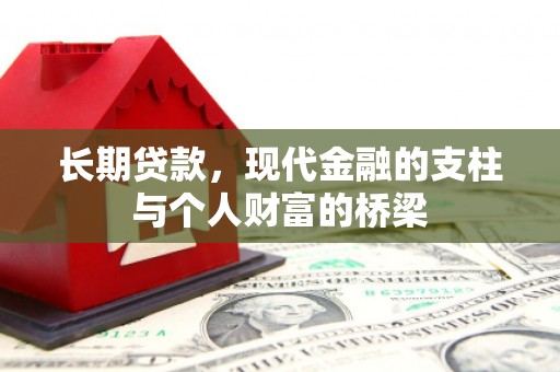 林内长期贷款，现代金融的支柱与个人财富的桥梁