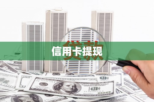 林内信用卡提现