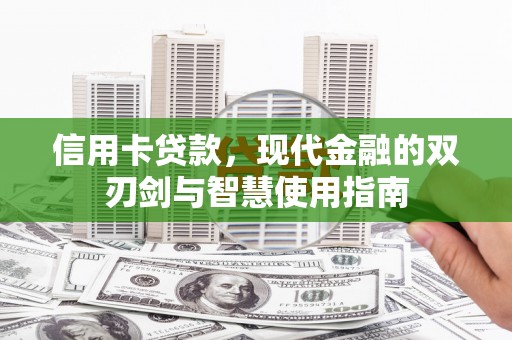 林内信用卡贷款，现代金融的双刃剑与智慧使用指南