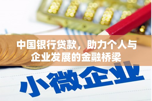 林内中国银行贷款，助力个人与企业发展的金融桥梁