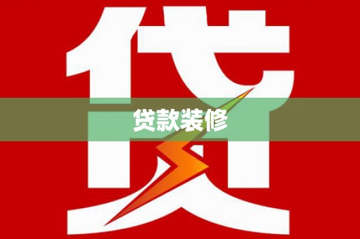 林内贷款装修
