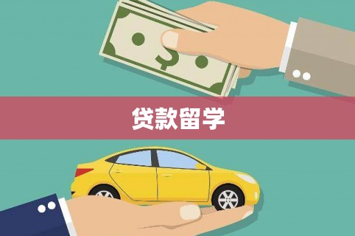 林内贷款留学