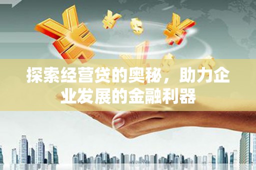 林内探索经营贷的奥秘，助力企业发展的金融利器