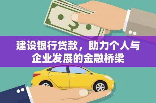 林内建设银行贷款，助力个人与企业发展的金融桥梁