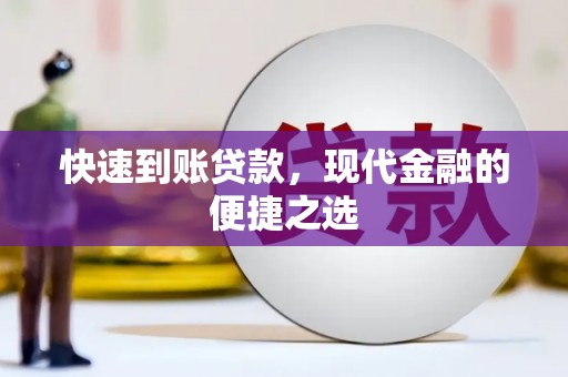 林内快速到账贷款，现代金融的便捷之选