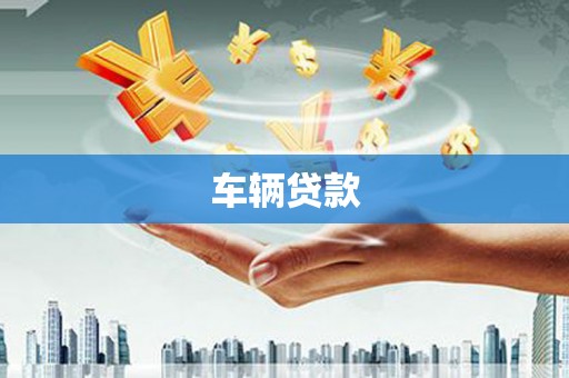 林内车辆贷款
