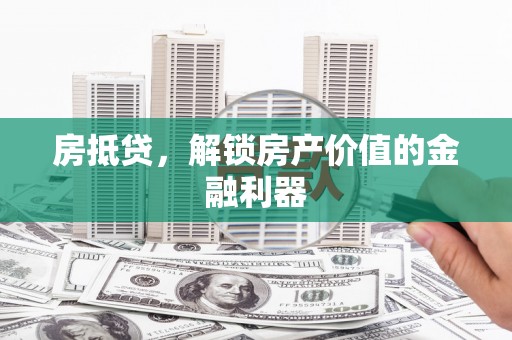 林内房抵贷，解锁房产价值的金融利器