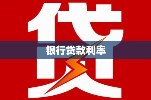 林内银行贷款利率