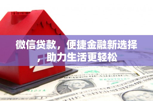 林内微信贷款，便捷金融新选择，助力生活更轻松
