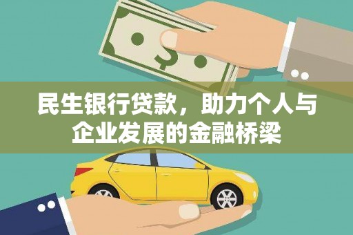 林内民生银行贷款，助力个人与企业发展的金融桥梁