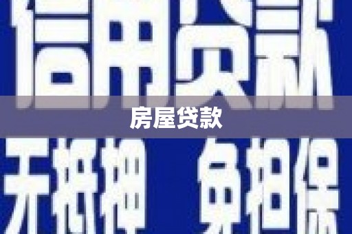 林内房屋贷款