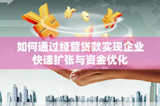 林内如何通过经营贷款实现企业快速扩张与资金优化