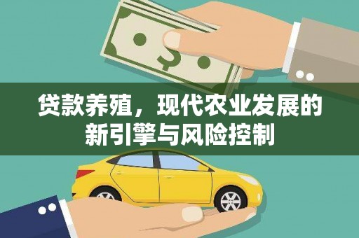 林内贷款养殖，现代农业发展的新引擎与风险控制