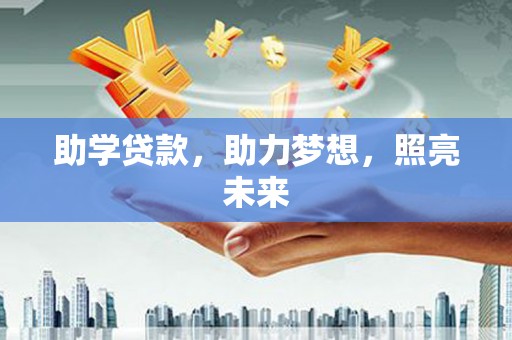 林内助学贷款，助力梦想，照亮未来