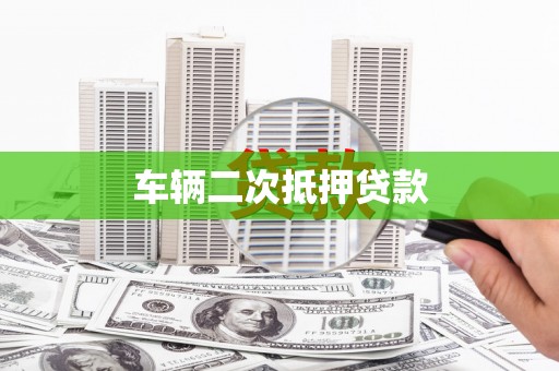 林内车辆二次抵押贷款