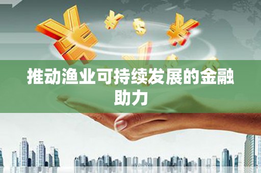 林内推动渔业可持续发展的金融助力