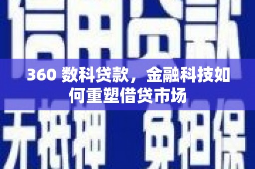 林内360 数科贷款，金融科技如何重塑借贷市场