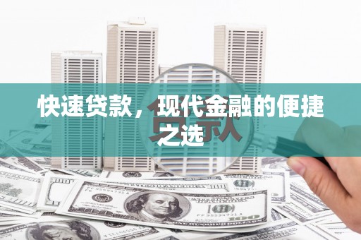 林内快速贷款，现代金融的便捷之选