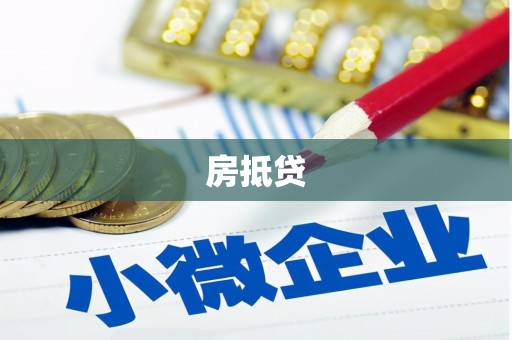 林内房抵贷