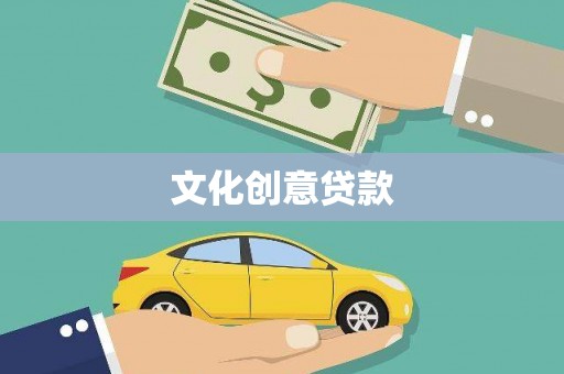 林内文化创意贷款