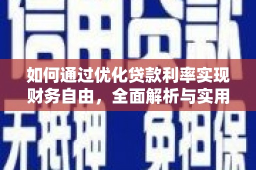 林内如何通过优化贷款利率实现财务自由，全面解析与实用策略