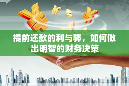 林内提前还款的利与弊，如何做出明智的财务决策