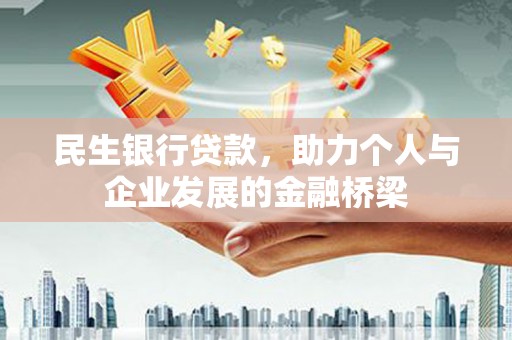 林内民生银行贷款，助力个人与企业发展的金融桥梁