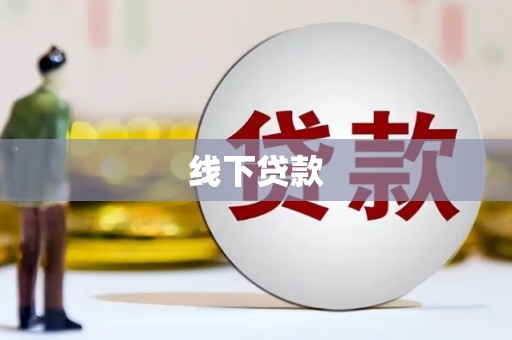 林内线下贷款