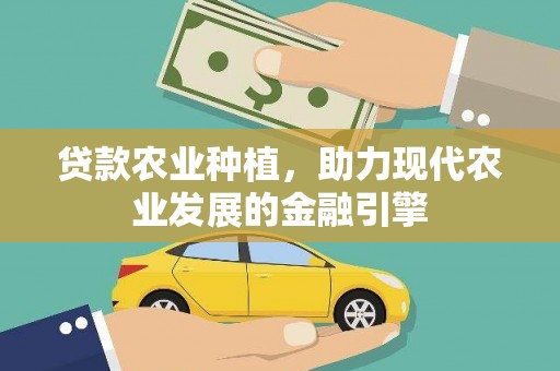 林内贷款农业种植，助力现代农业发展的金融引擎