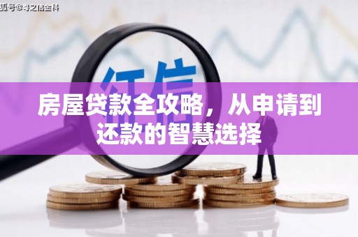 林内房屋贷款全攻略，从申请到还款的智慧选择