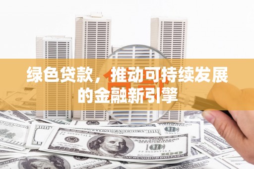 林内绿色贷款，推动可持续发展的金融新引擎