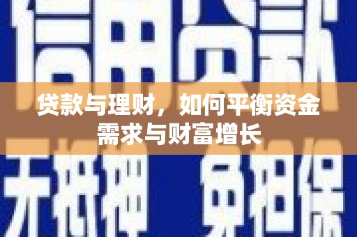 林内贷款与理财，如何平衡资金需求与财富增长