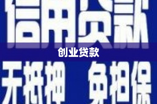林内创业贷款